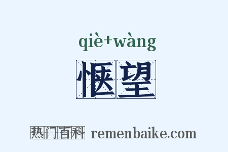 惬望是什么意思的图片